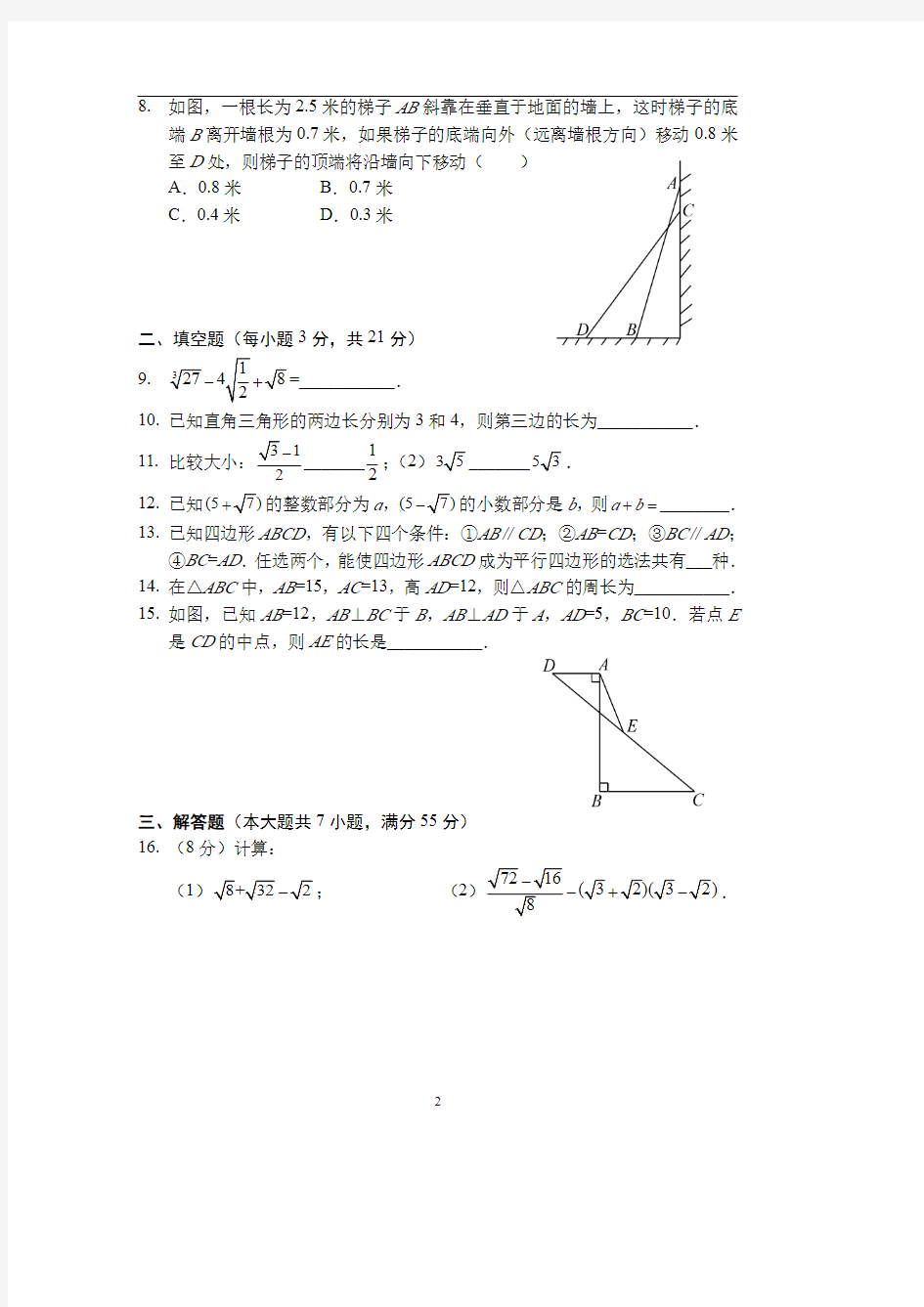 八年级下学期开学测试数学模拟试卷 答案(人教版) 答案(A4版)
