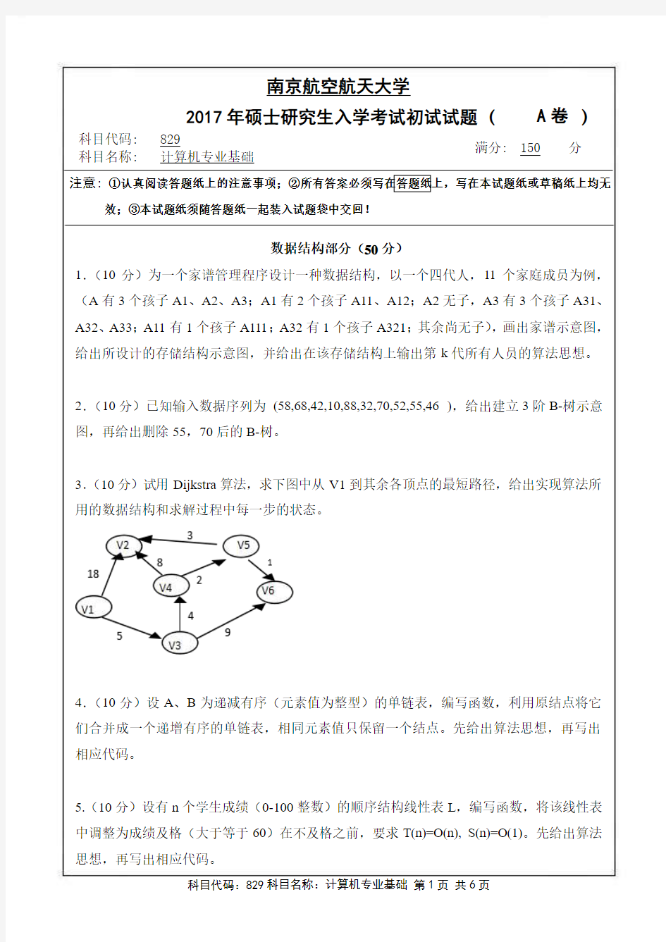 2017年南京航空航天大学829研究生入学考试真题