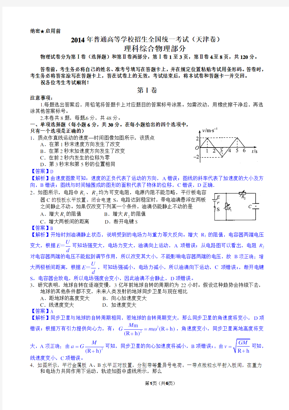 2014年高考物理(天津卷)