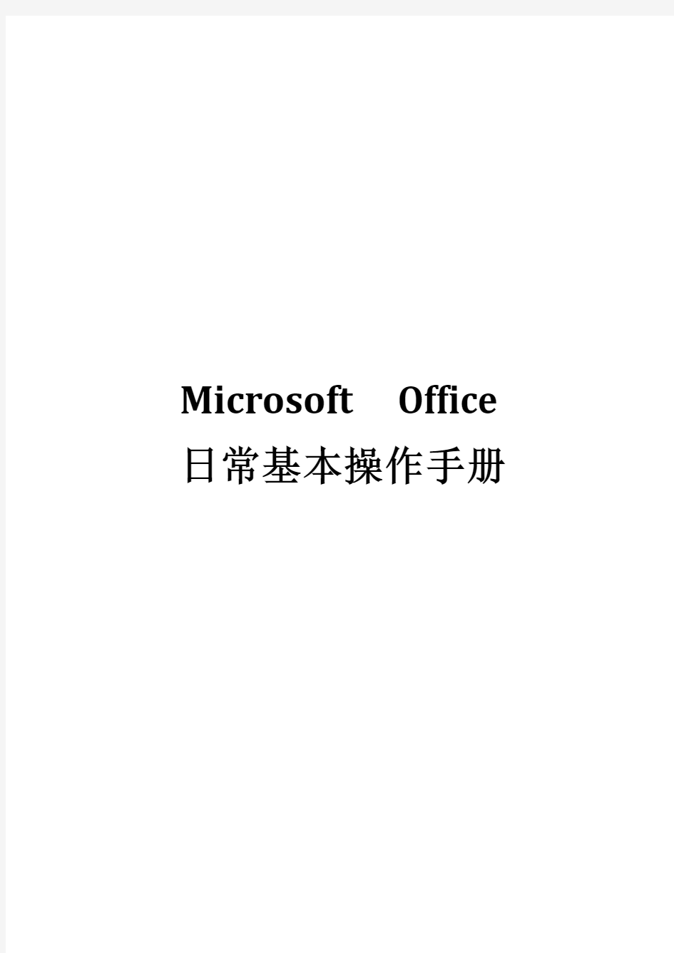 MicrosoftOffice日常基本操作手册