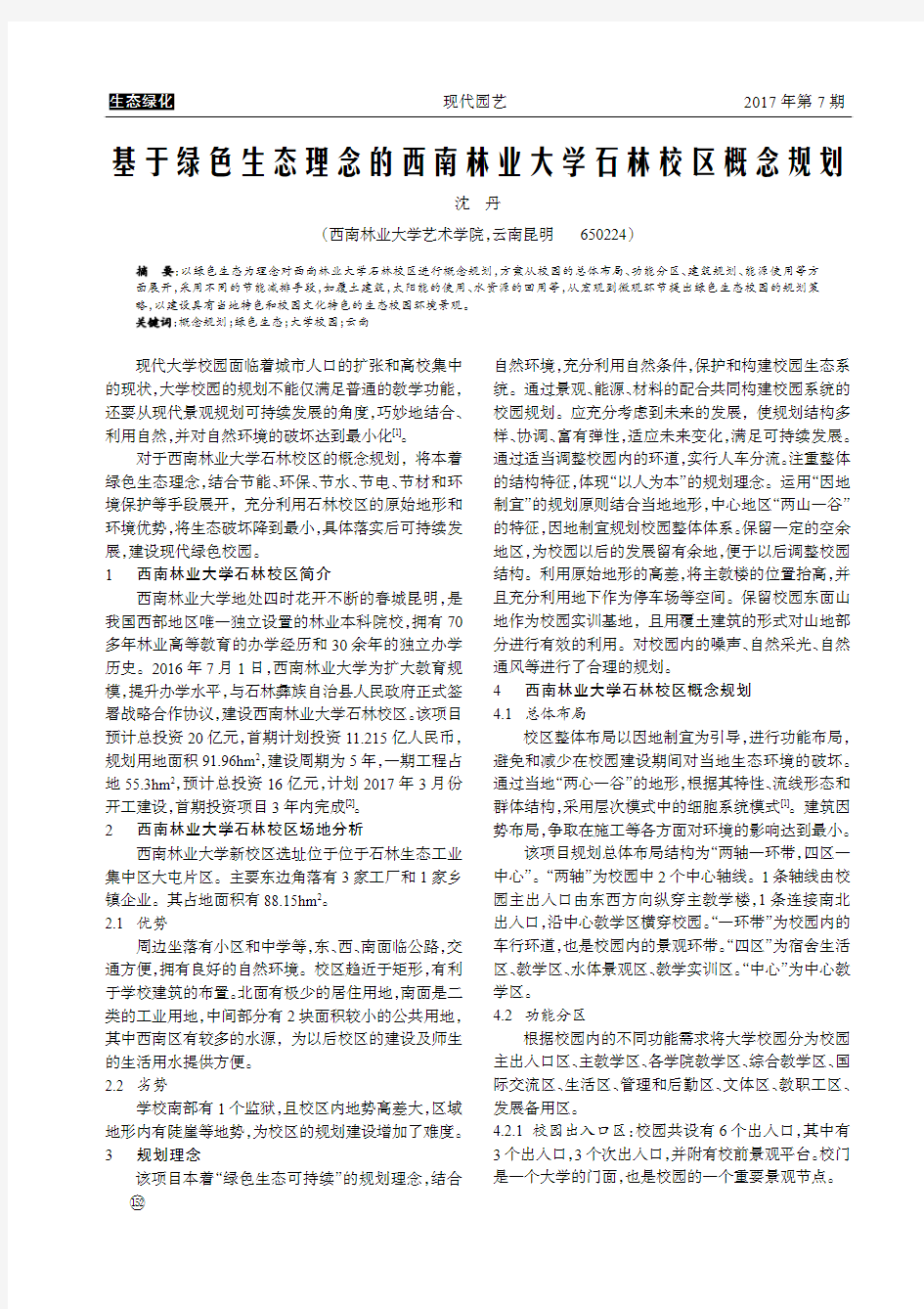 基于绿色生态理念的西南林业大学石林校区概念规划