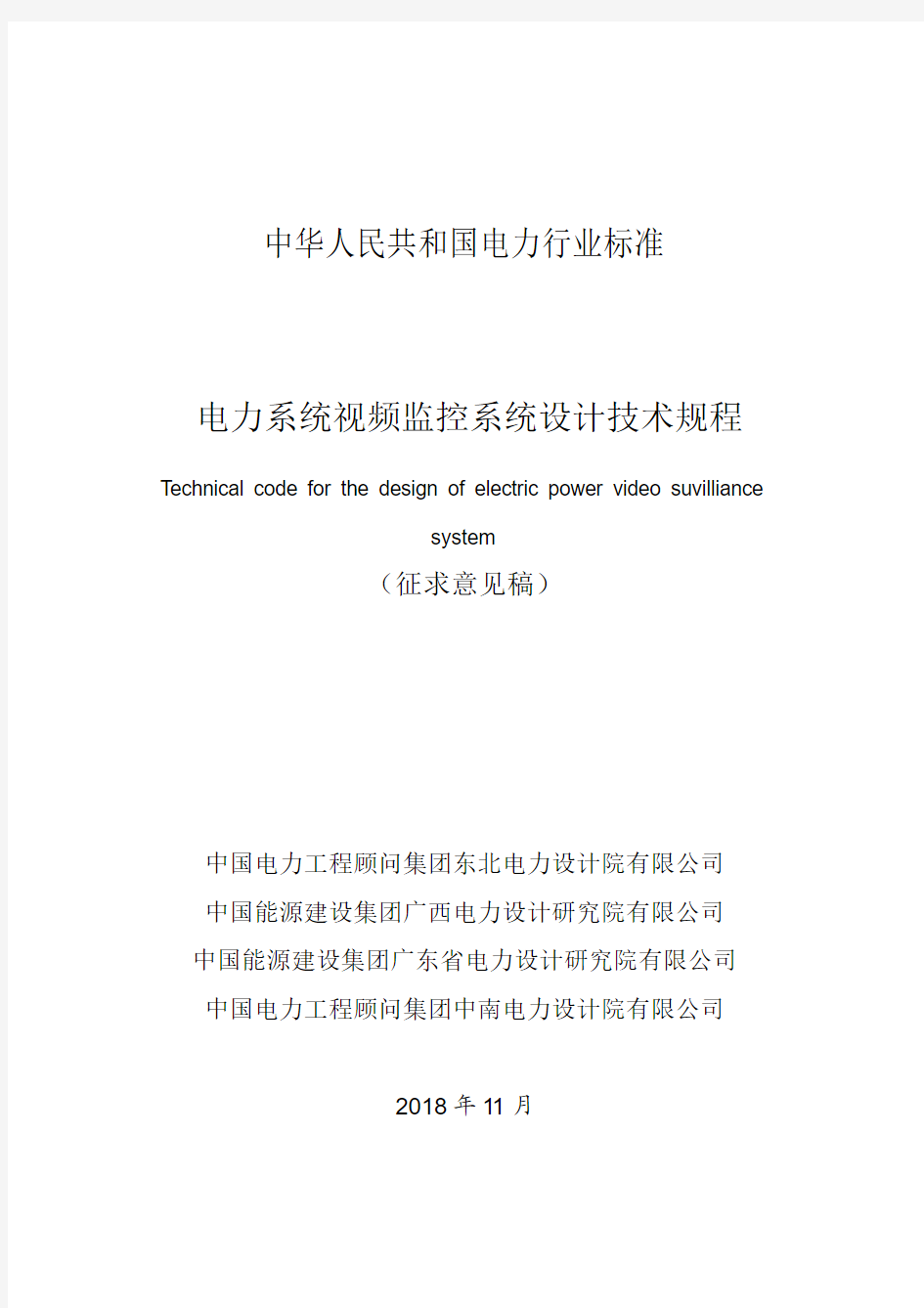 中华人民共和国电力行业标准电力系统视频监控系统设计技术