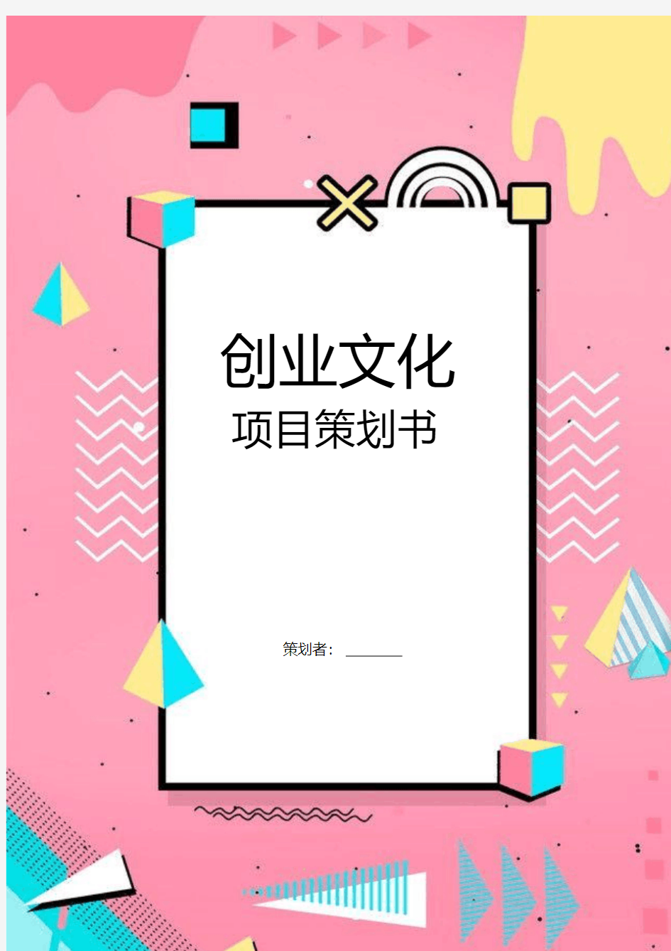 创意文化项目策划书