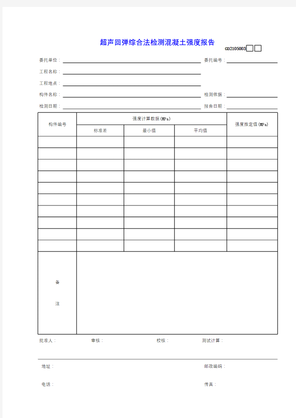 3超声回弹综合法检测混凝土强度报告