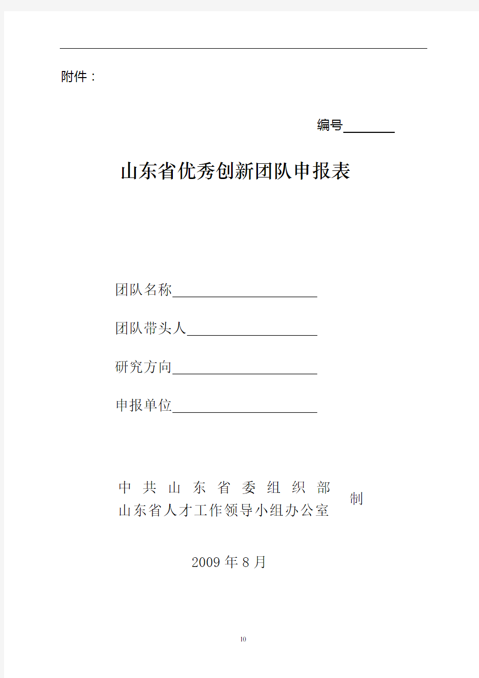 山东省优秀创新团队申报表