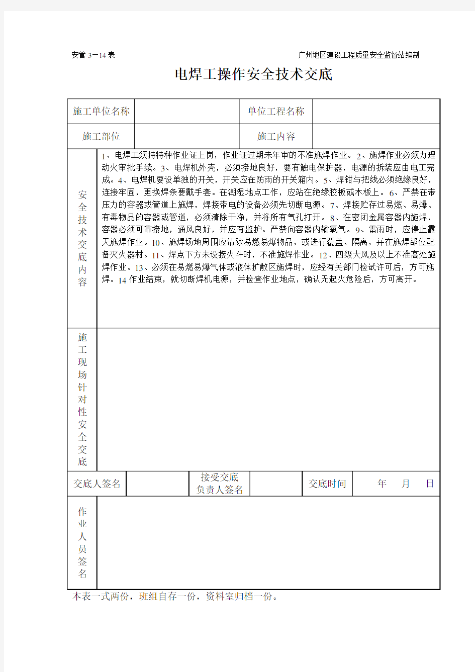 电焊操作安全技术交底(表格)范文