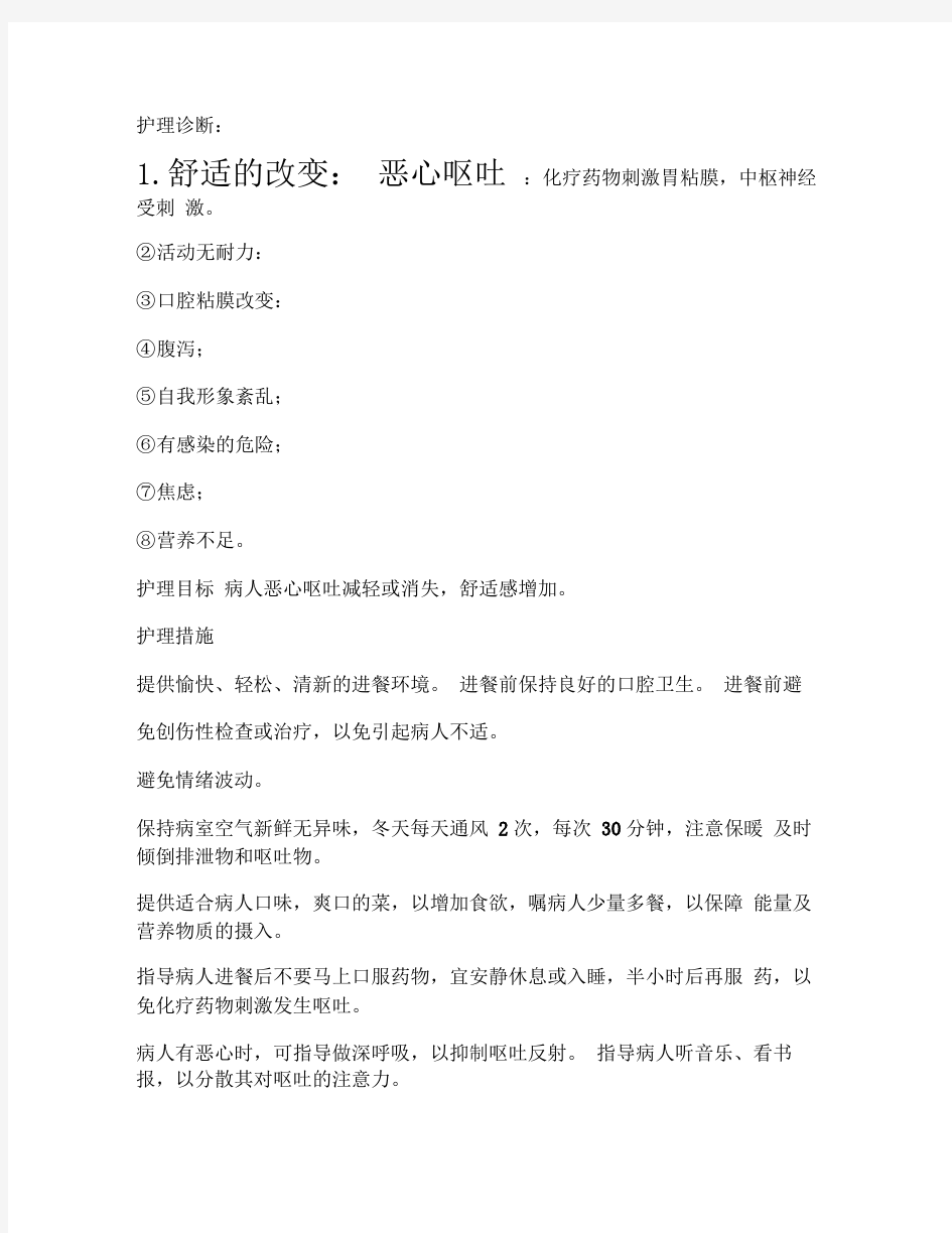 恶性肿瘤化疗病人护理计划