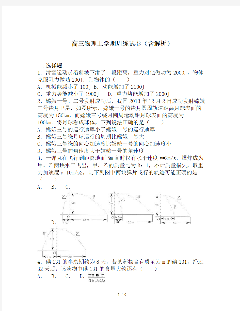 高三物理上学期周练试卷(含解析)