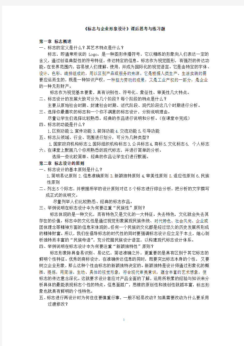 《标志与企业形象设计》课后思考与练习题