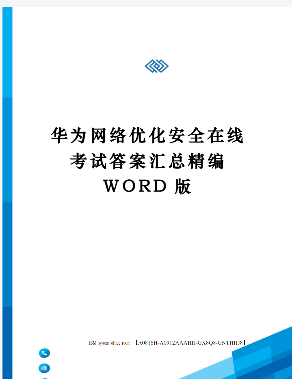 华为网络优化安全在线考试答案汇总定稿版