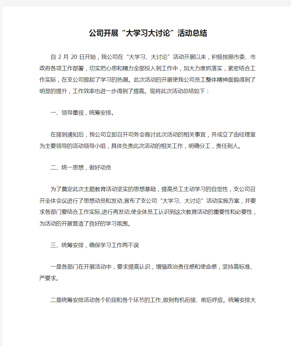 公司开展“大学习大讨论”活动总结