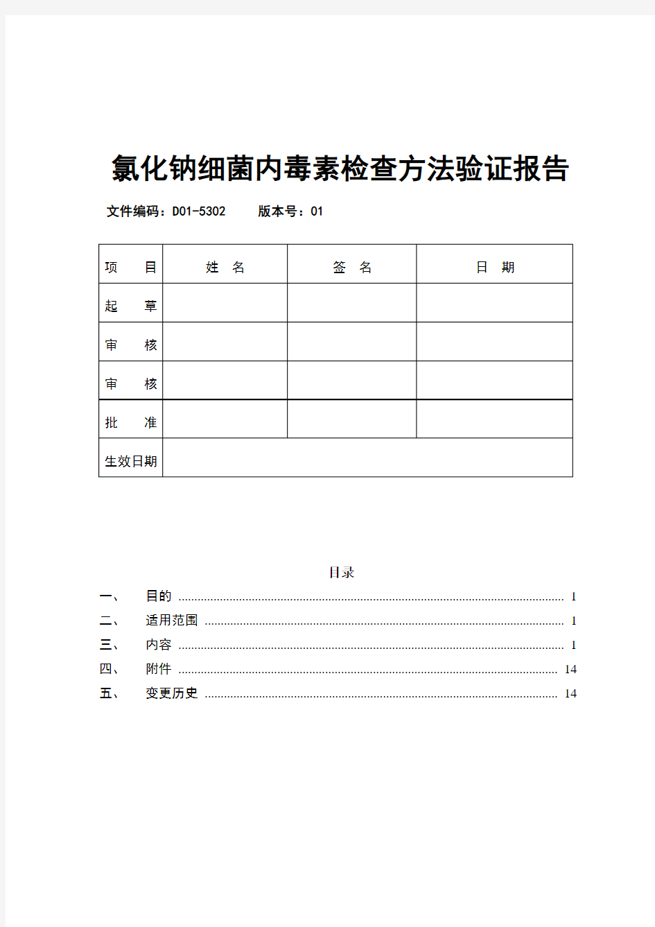 氯化钠细菌内毒素检查方法验证报告