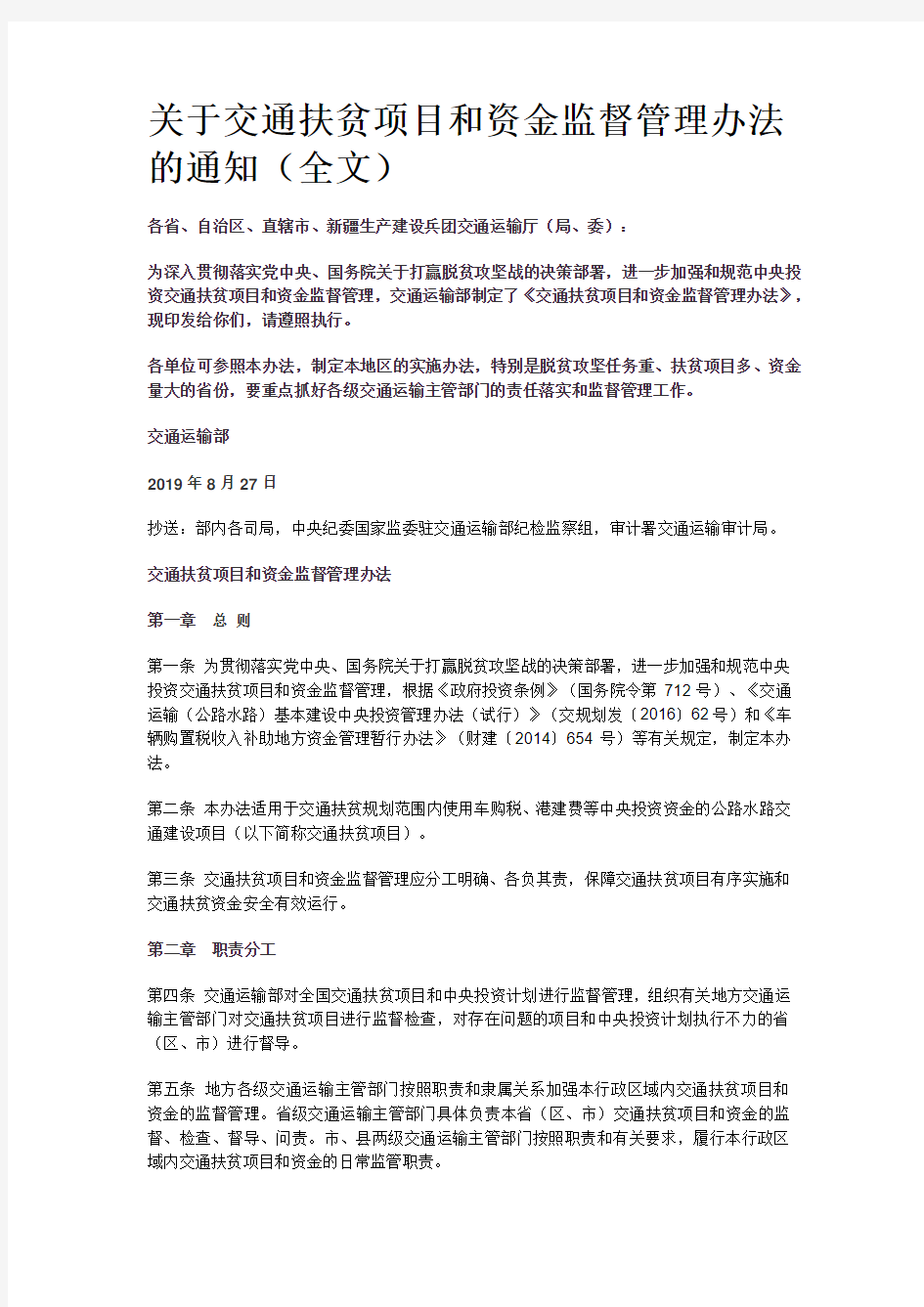 关于交通扶贫项目和资金监督管理办法的通知(全文)