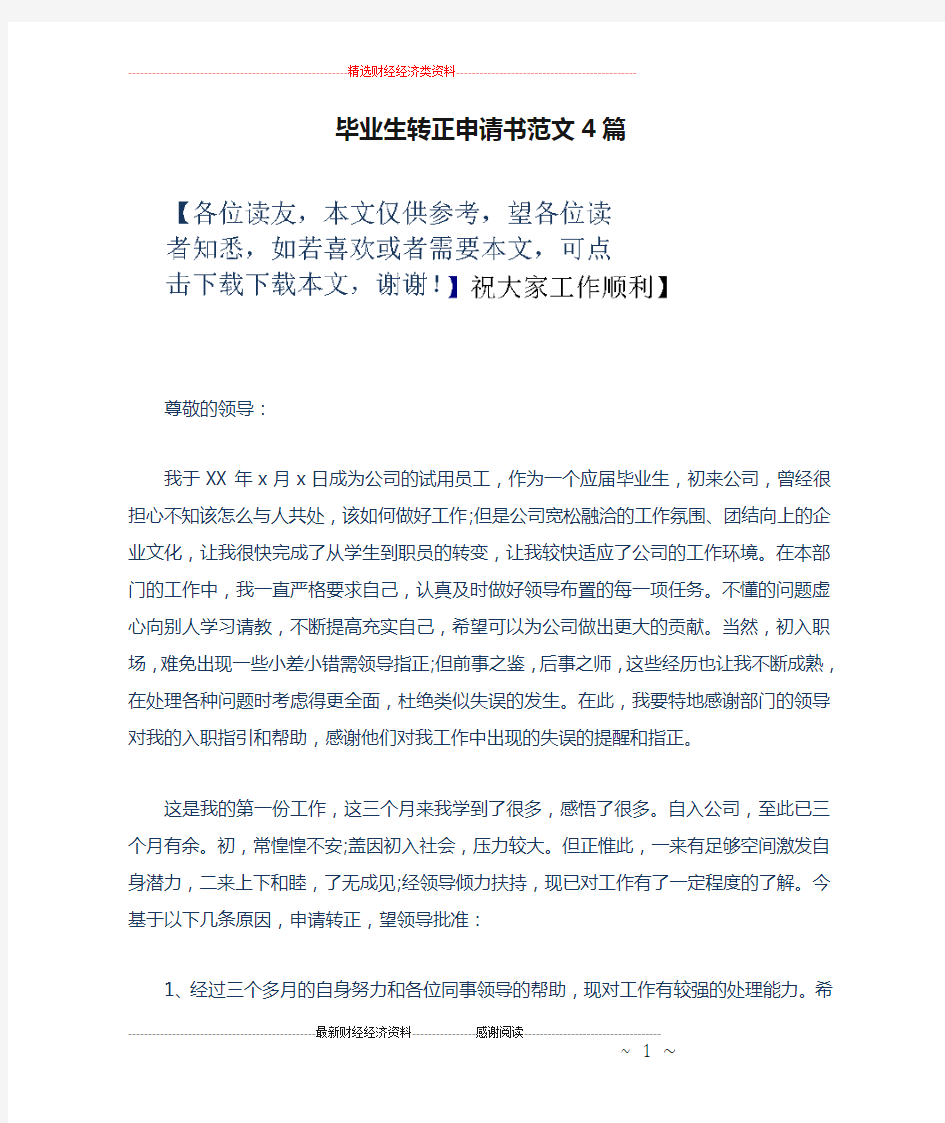 毕业生转正申请书范文4篇