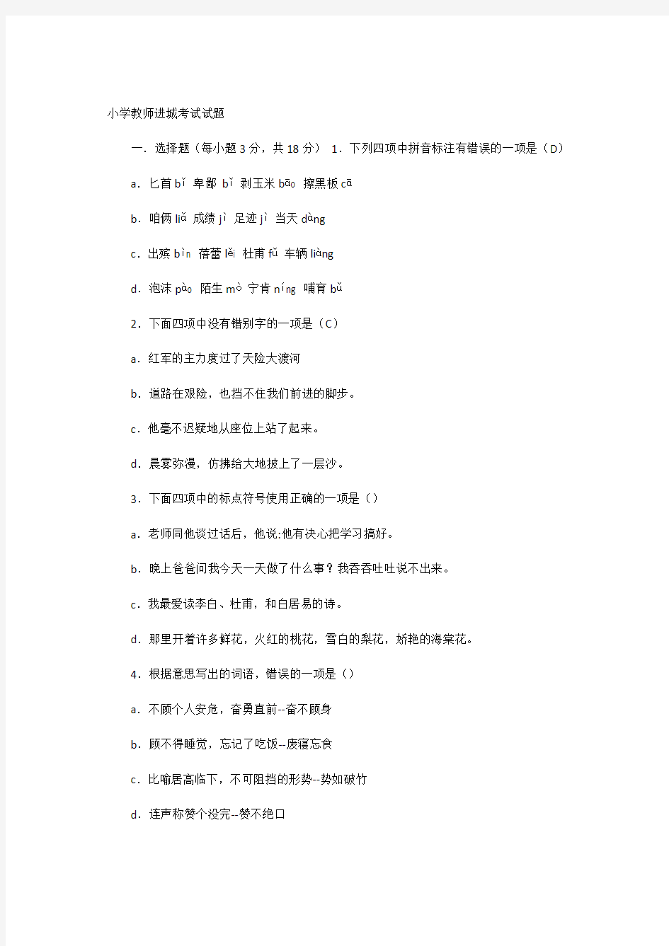 小学教师进城考试试题