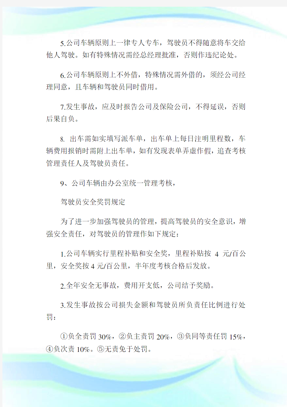 公司车队车辆管理制度(2)完整篇.doc