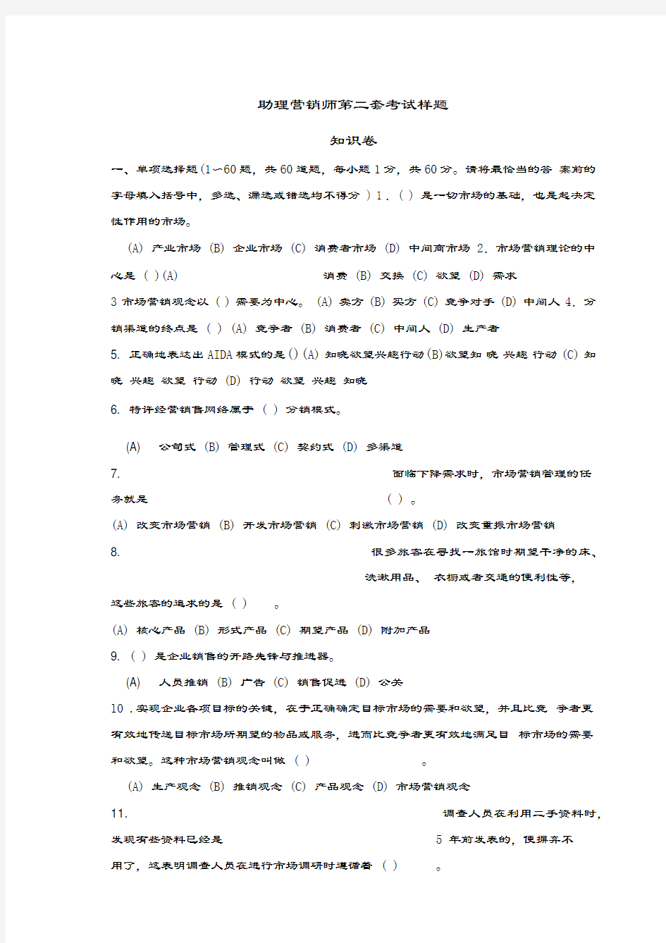 助理营销师考试样题一及答案