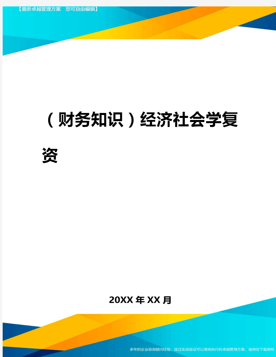 2020年(财务知识)经济社会学复资