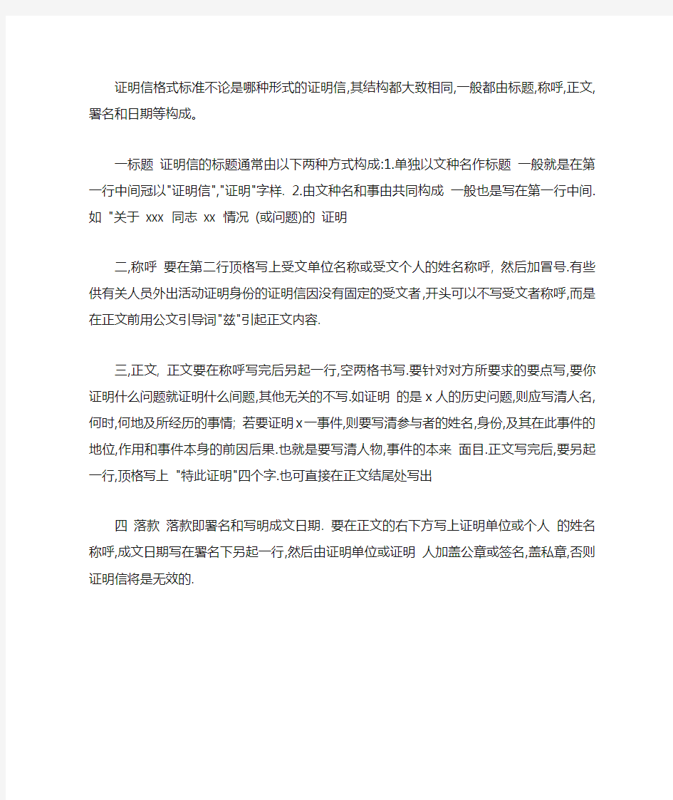 证明信格式标准说明