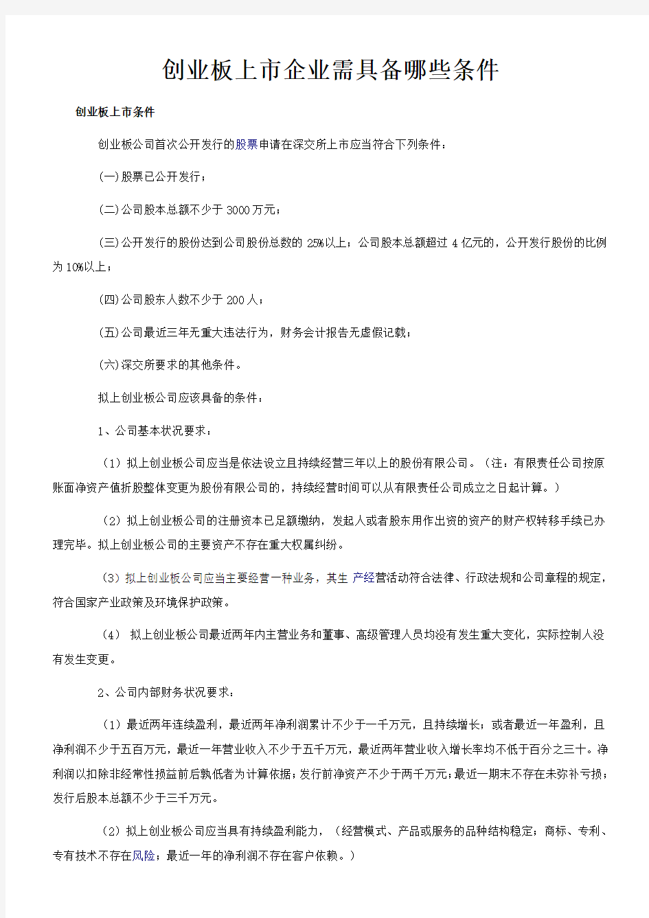 创业板上市企业需具备哪些条件