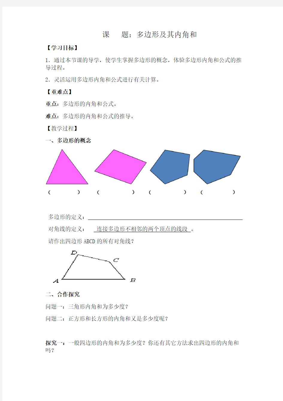 《多边形及其内角和》导学案