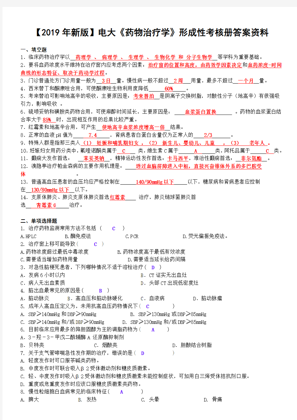 【2019年新版】电大《药物治疗学》形成性考核册答案资料