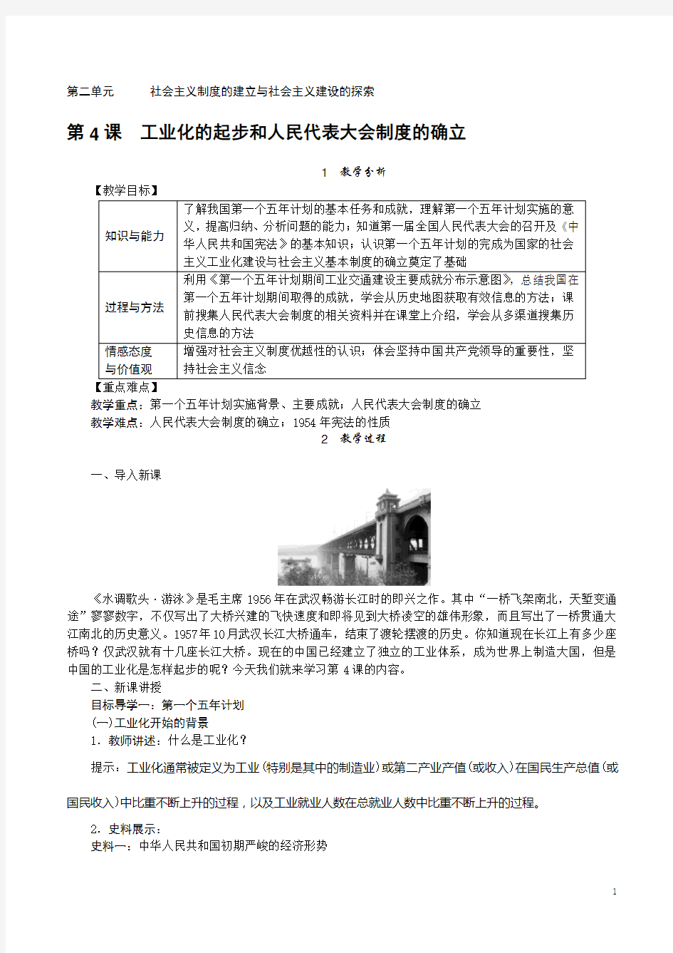 【人教部编版】八年级历史下册：第4课 工业化的起步和人民代表大会制度的确立教案