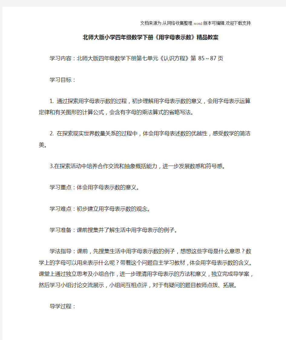 北师大版小学四年级数学下册用字母表示数教案