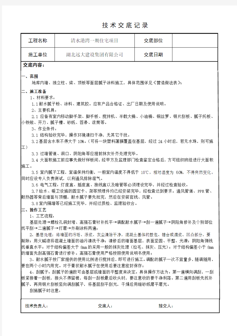 腻子涂料技术交底(万科)