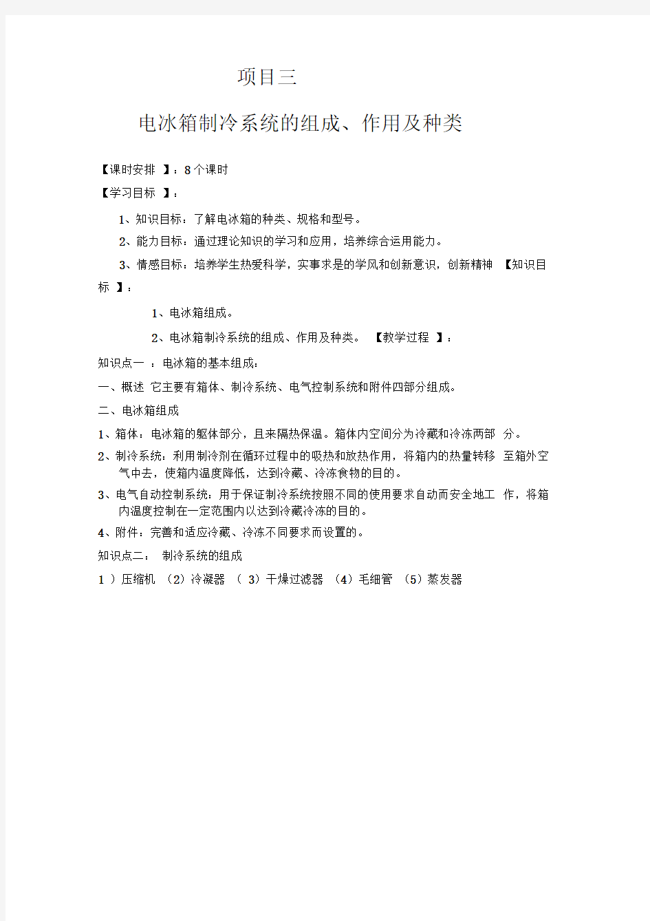 电冰箱制冷系统的组成、作用及种类分析