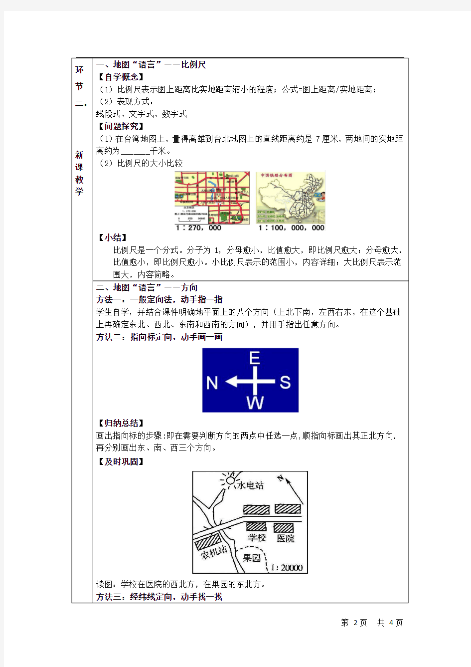 中小学教师资格面试-初中地理-地图的阅读(学会阅读地图)--教案