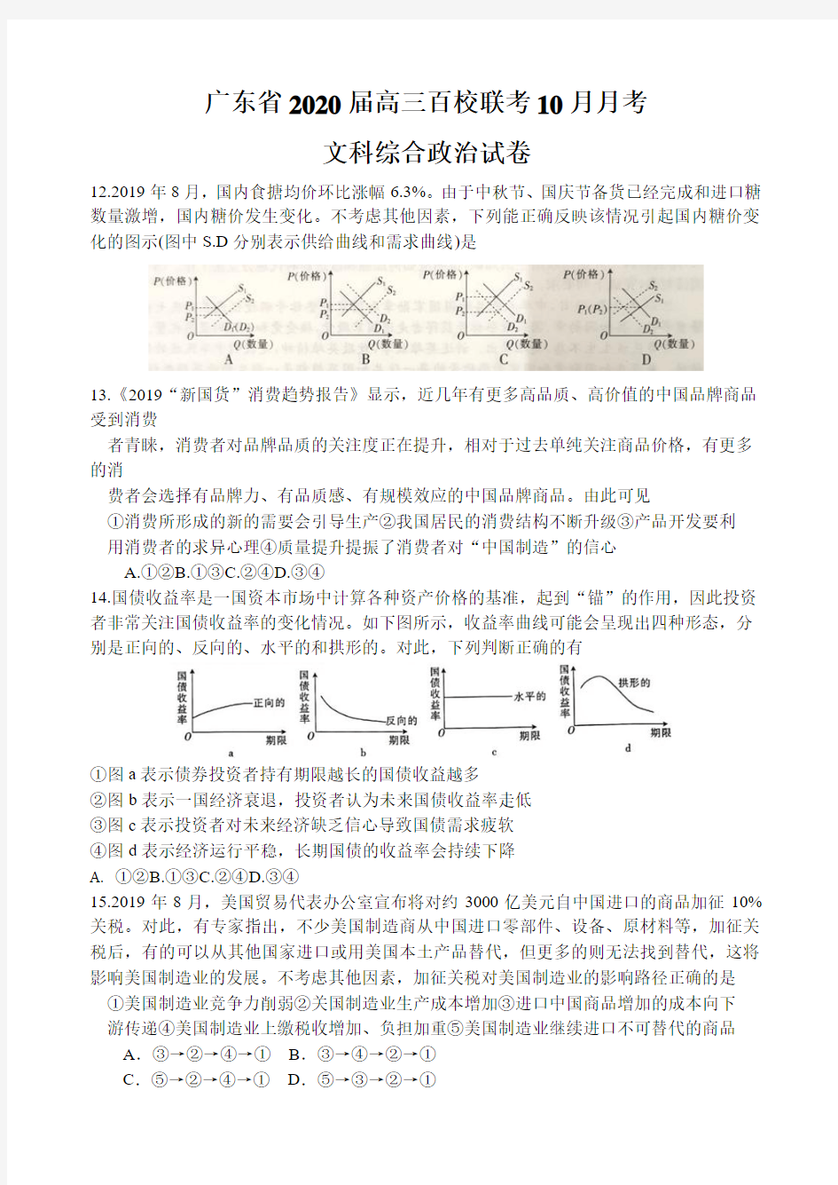 广东省2020届高三百校联考10月月考文科综合政治试卷