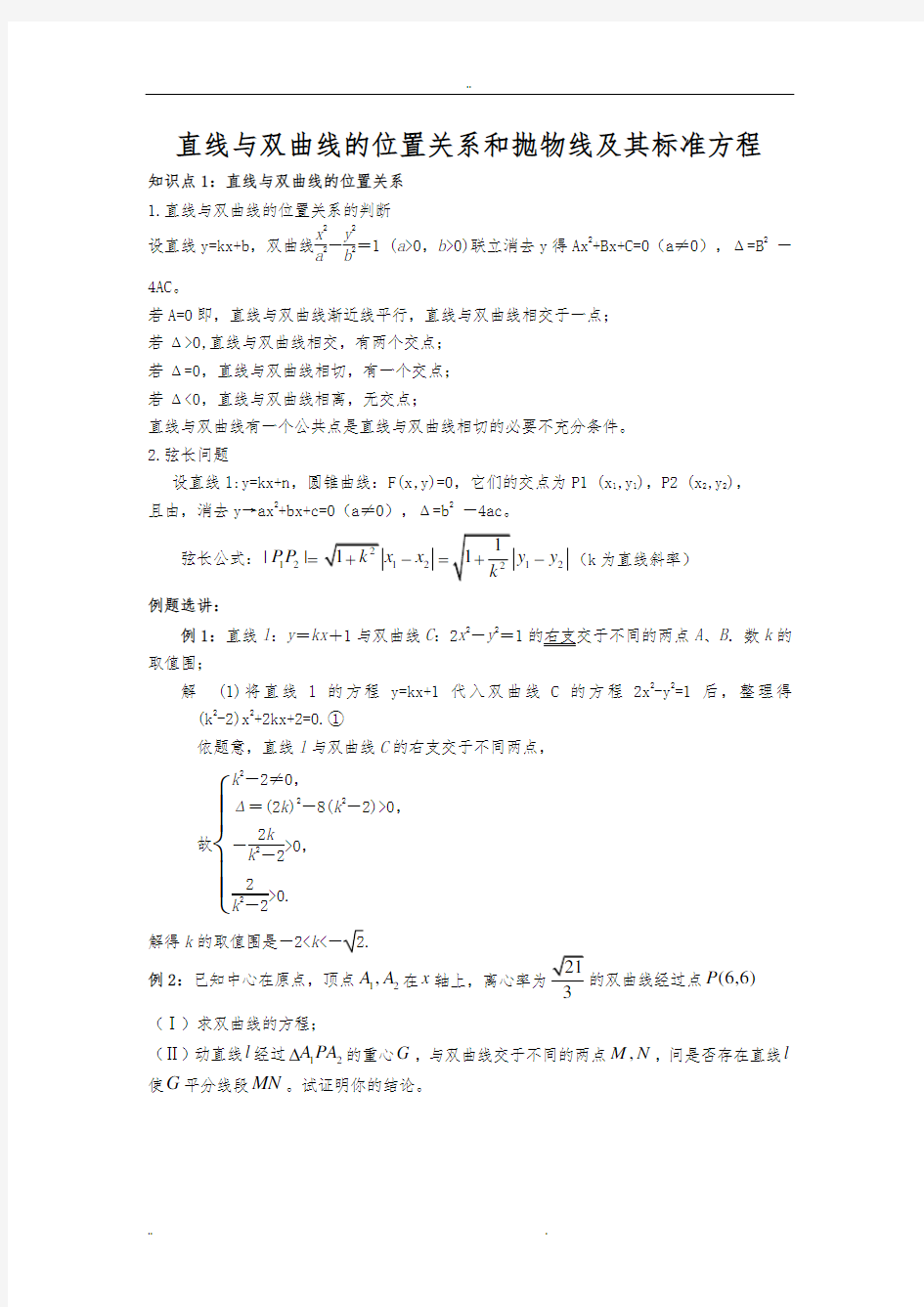 直线与双曲线位置关系