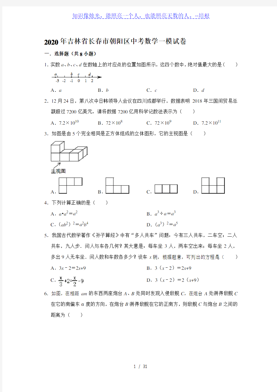 2020年吉林省长春市朝阳区中考数学一模试卷(解析版)