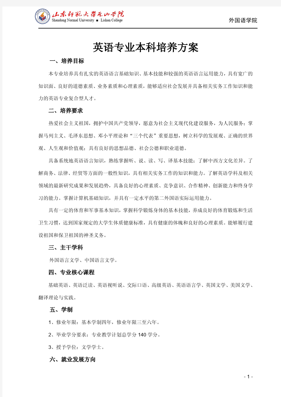 英语专业本科培养方案