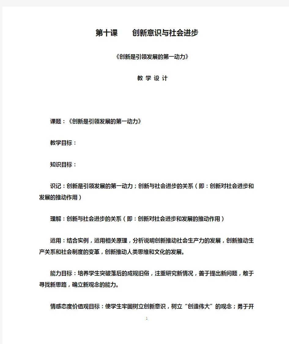 高中政治创新是引领发展的第一动力(教学设计)第十课    创新意识与社会进步