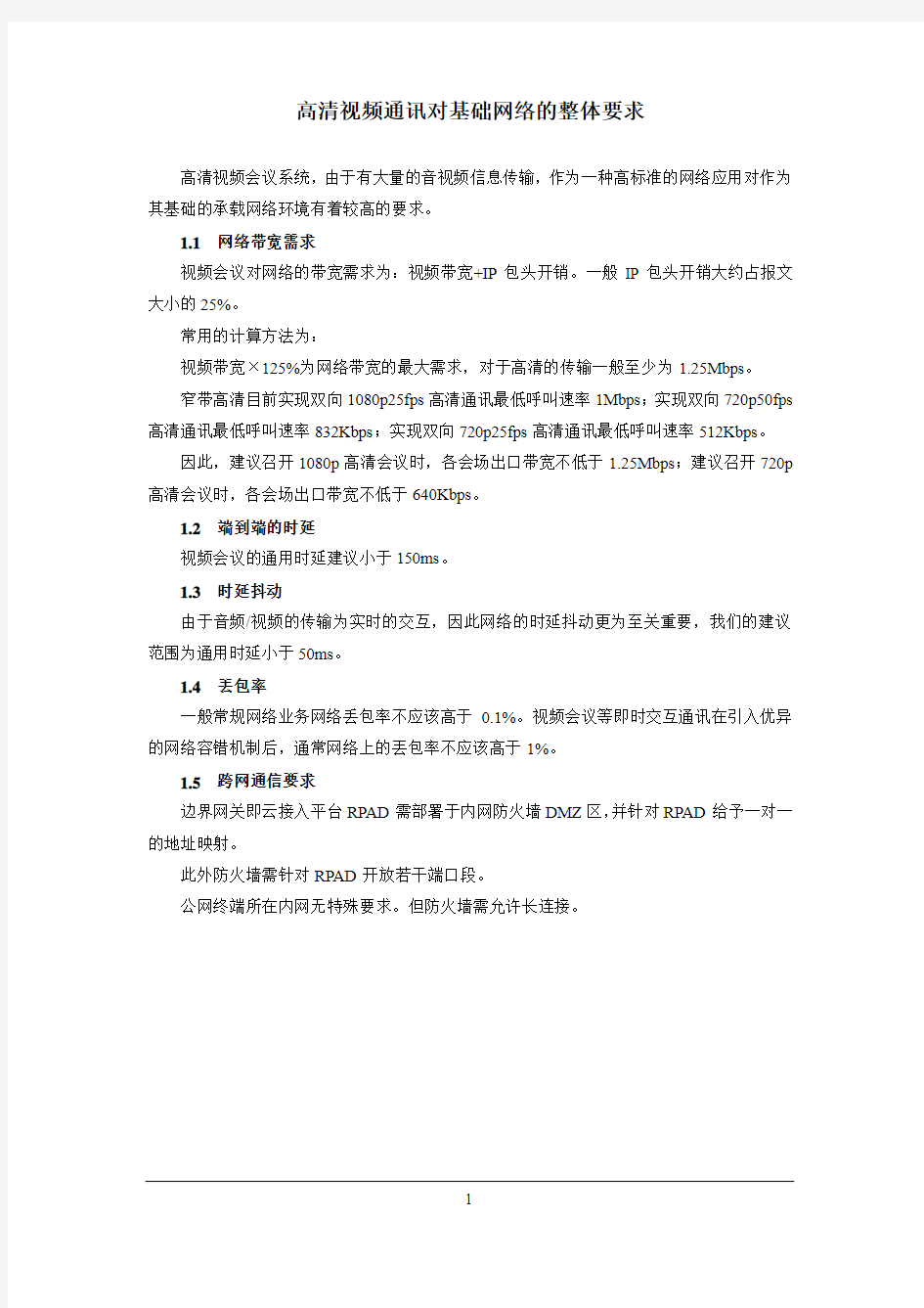 高清视频对网络要求