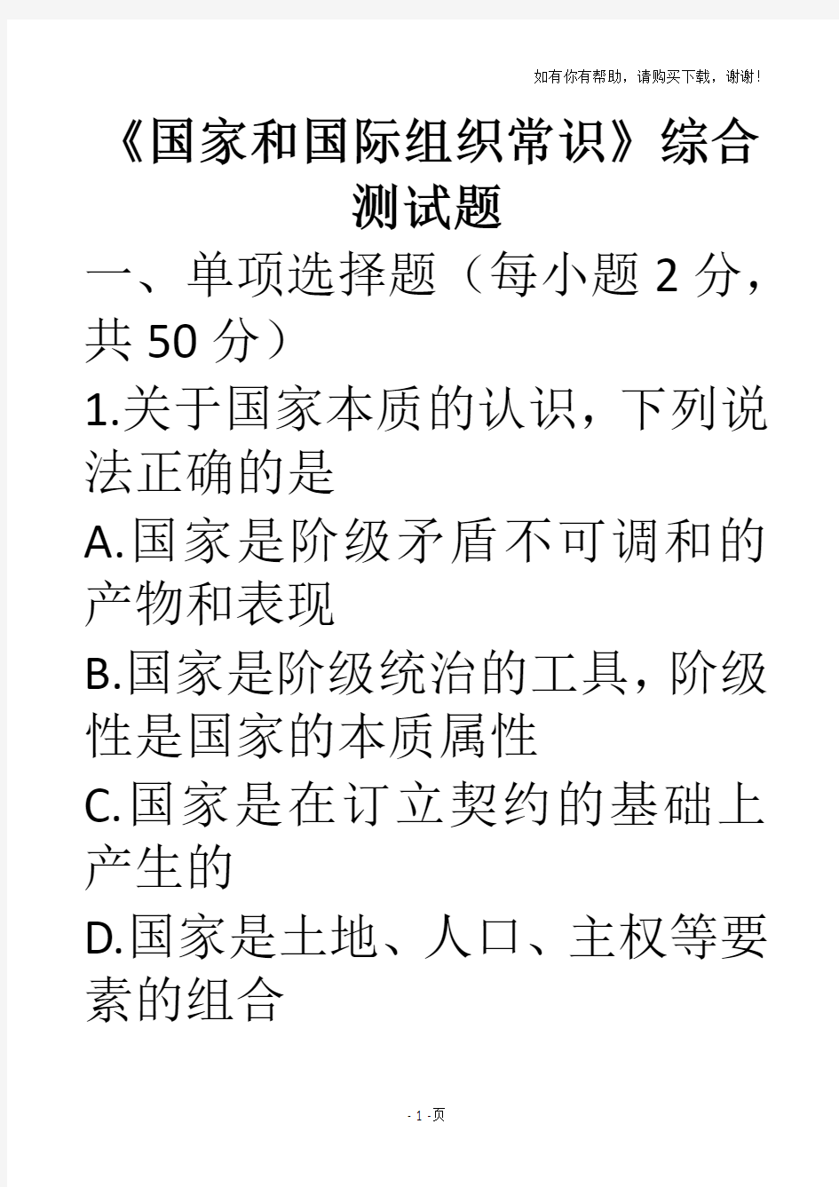 国家和国际组织常识期末测试题