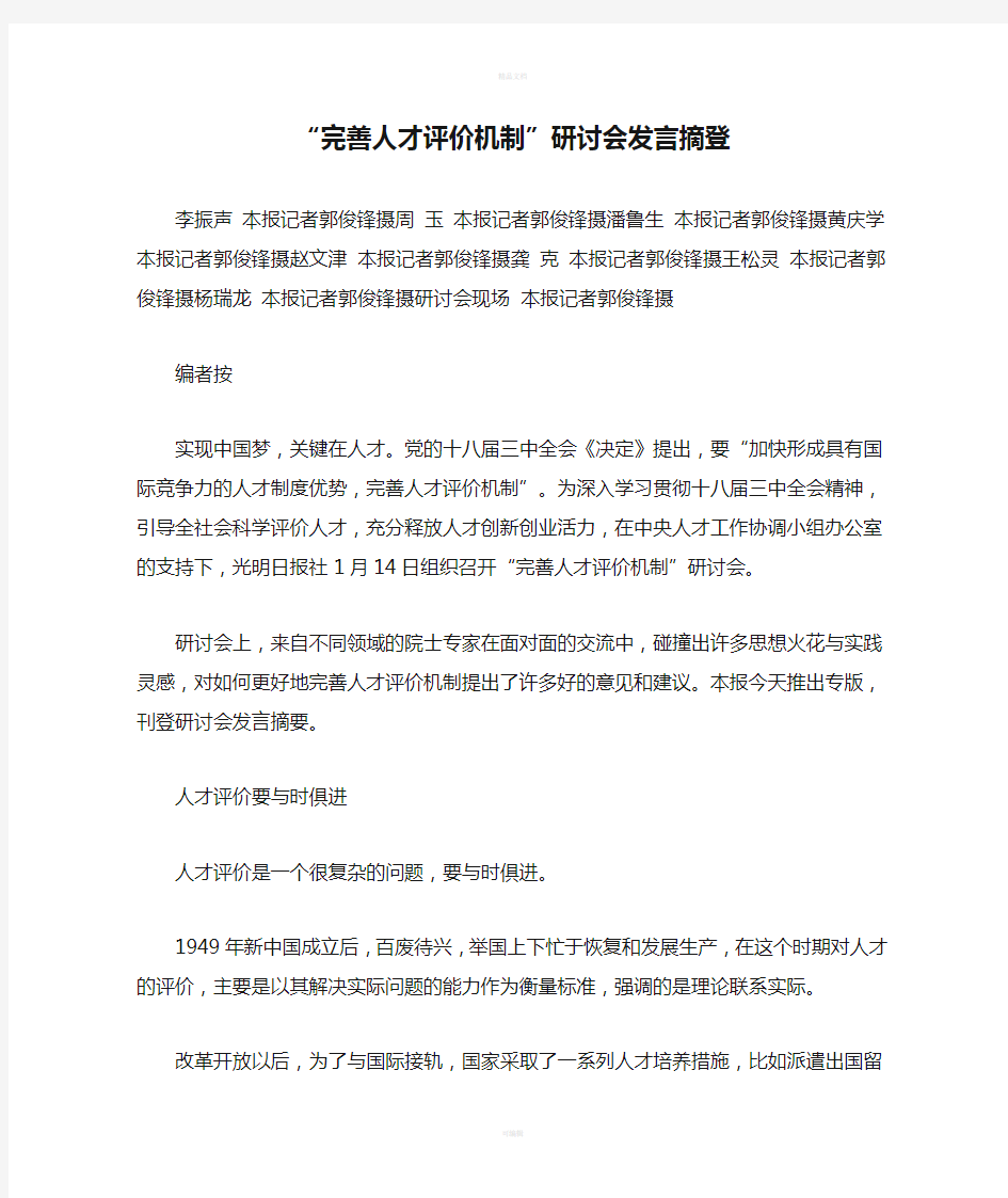 “完善人才评价机制”研讨会发言摘登