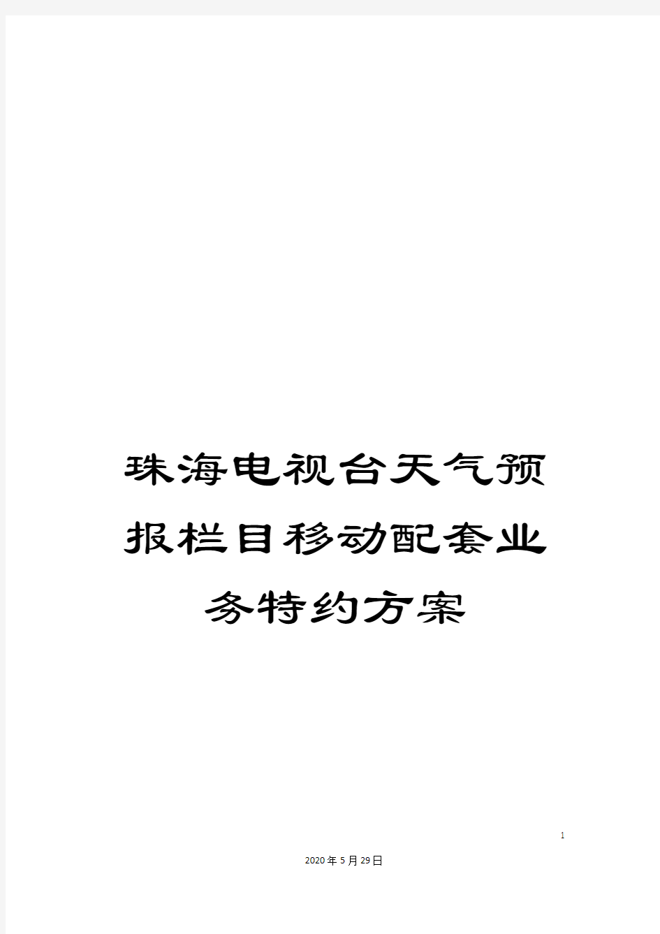 珠海电视台天气预报栏目移动配套业务特约方案