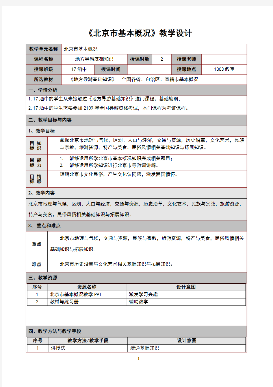 北京市教学设计