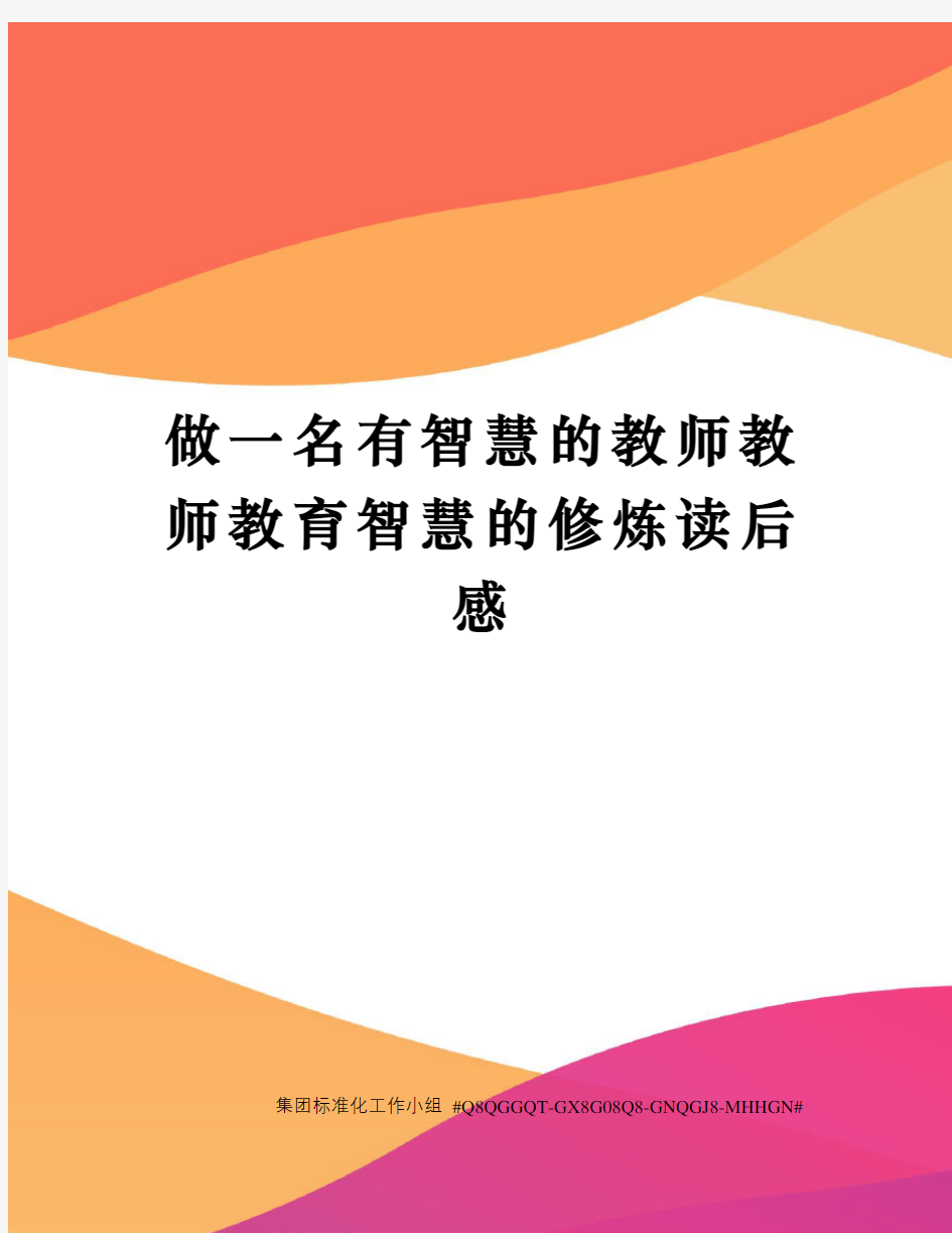 做一名有智慧的教师教师教育智慧的修炼读后感