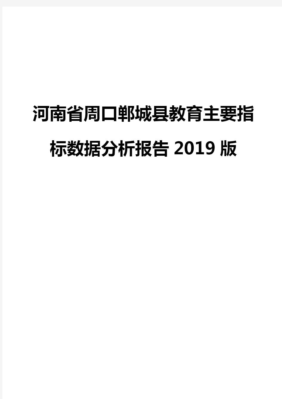 河南省周口郸城县教育主要指标数据分析报告2019版