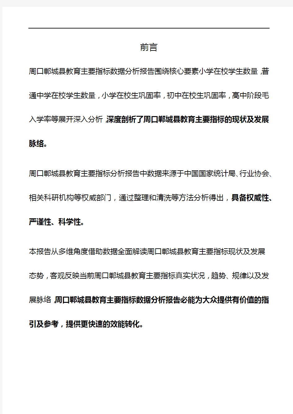 河南省周口郸城县教育主要指标数据分析报告2019版