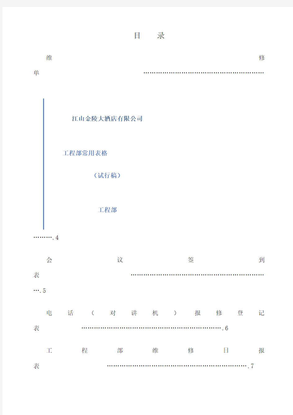 工程部常用表格汇总