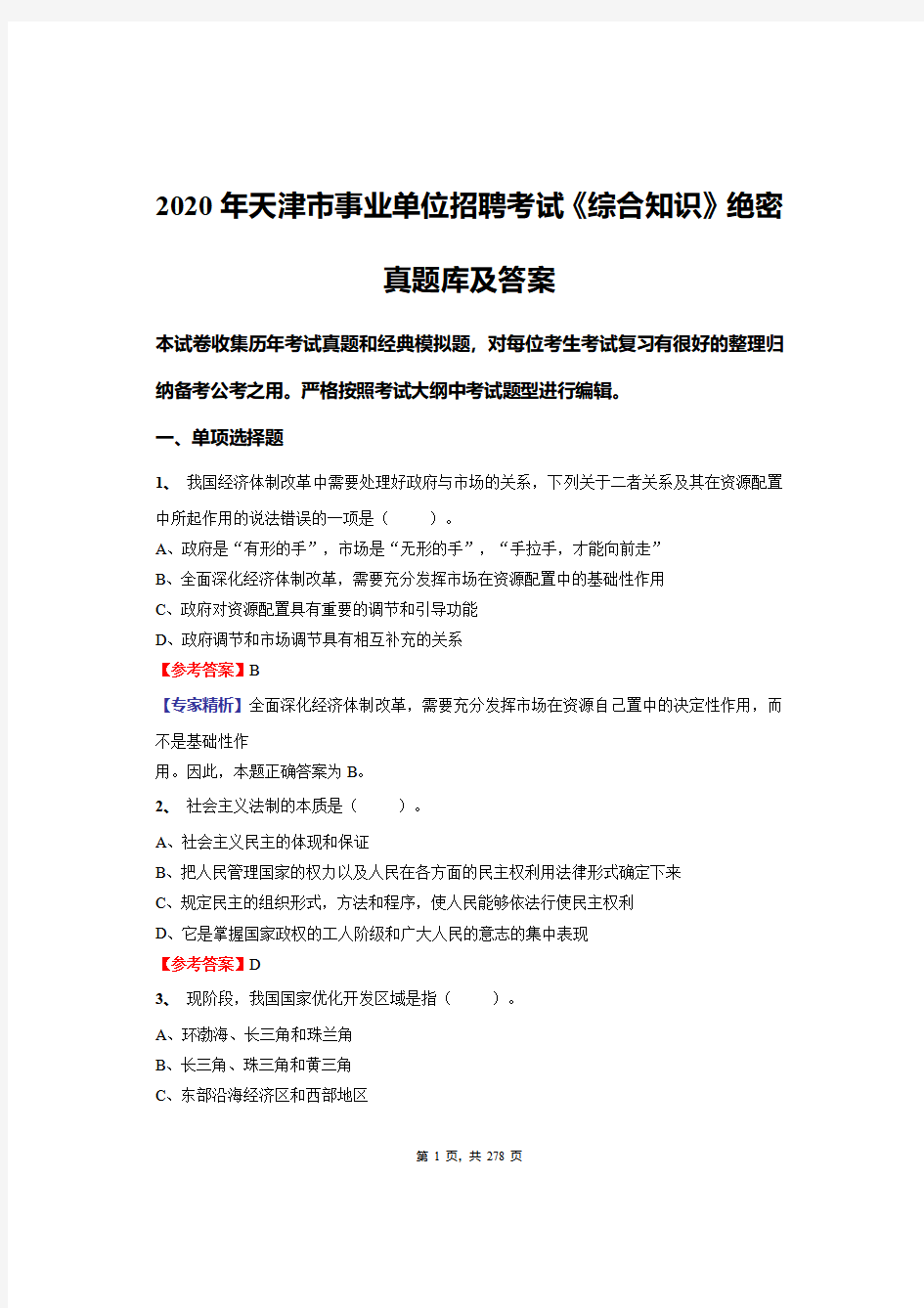 2020年天津市事业单位招聘考试《综合知识》绝密真题库及答案