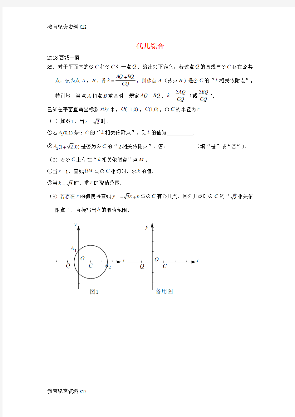 【配套K12】北京市2018年中考数学一模分类汇编 代几综合(无答案)
