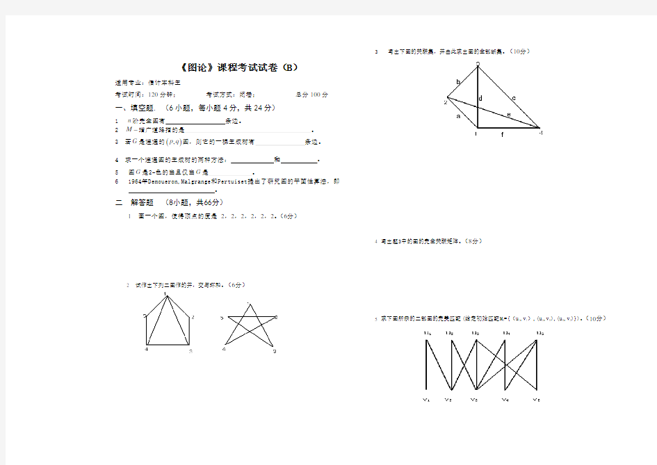 2018图论试卷及答案