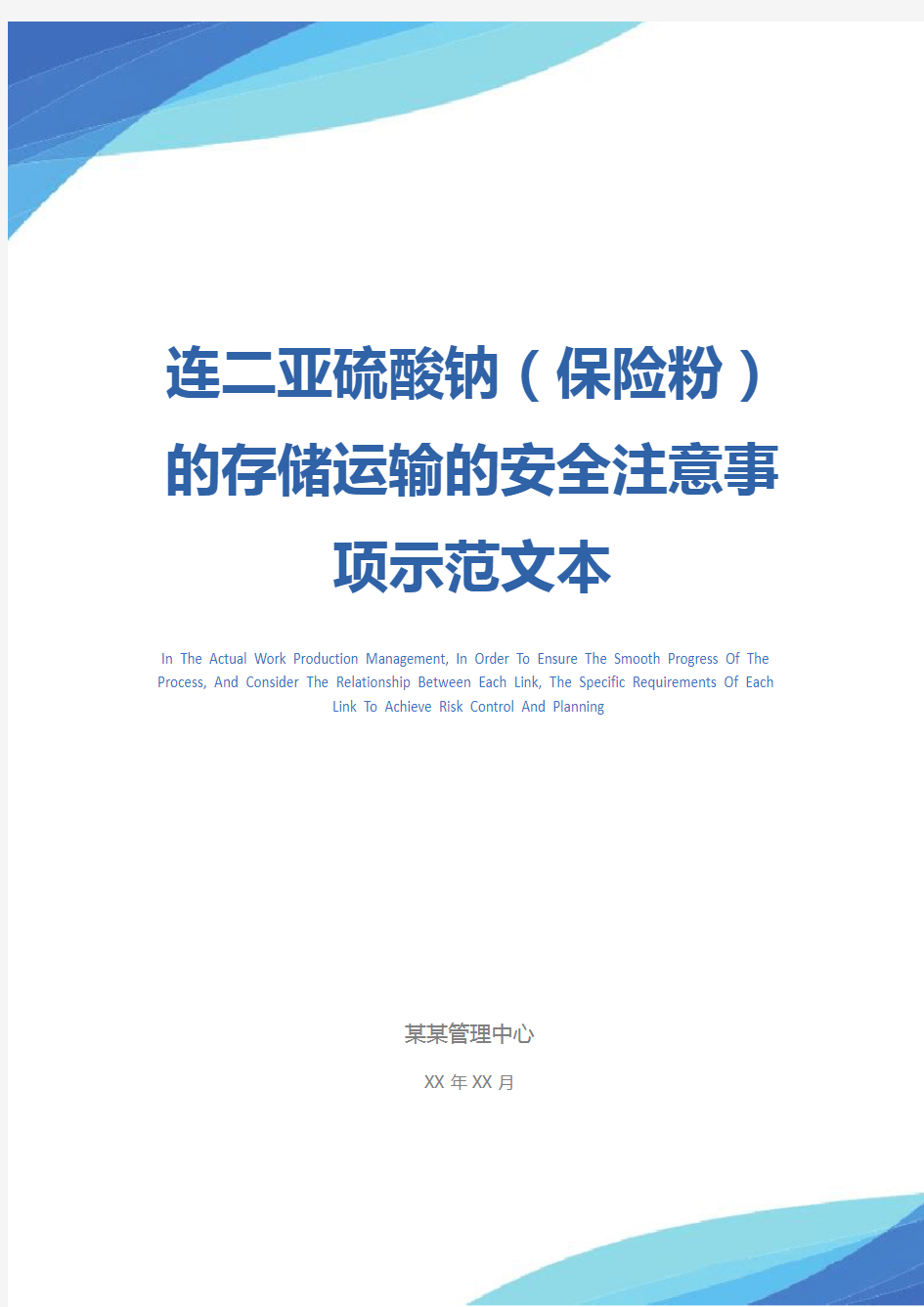 连二亚硫酸钠(保险粉)的存储运输的安全注意事项示范文本