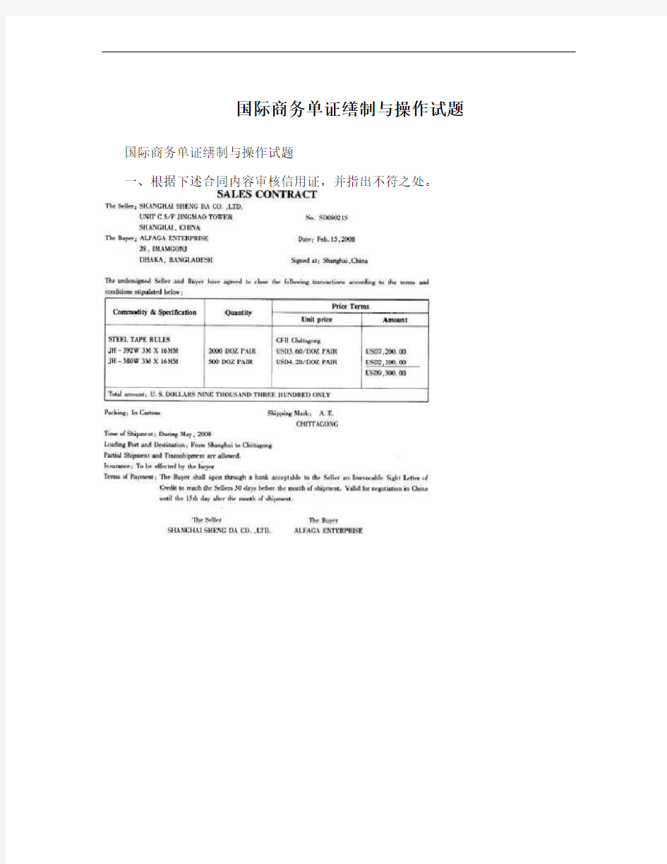 国际商务单证缮制与操作试题 